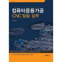 컴퓨터응용가공 CNC 밀링 실무, 예문사