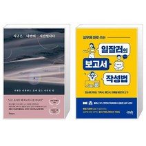 유니오니아시아 지금은 나만의 시간입니다 + 실무에 바로 쓰는 일잘러의 보고서 작성법, [단일상품]