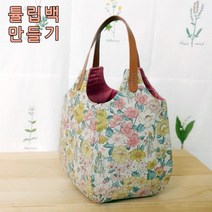 린넨 튤립백 만들기 퀼트 DIY 패키지, 소녀의 정원