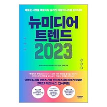 사은품 | 뉴미디어 트렌드 2023 / 샌드박스스토리 | 빠른배송 #
