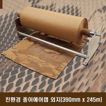 친환경 종이 에어캡 완충제 뽁뽁이 종이포장지 완충재 친환경포장 포장용지 물류포장 충격방지 크라프트지포장지 에어쿠션완충재 에어포장재 보호포장, 1box, 친환경 종이에어캡(390mm)