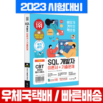 영진닷컴 이기적 SQL 개발자 이론서+기출문제집+무료 동영상 제공 / 임호진 박종범 임준혁
