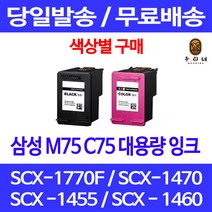 로켓잉크 삼성 M75 C75 색상별 구매 SCX-1770F 1470 1455 복합기 SCX-1455 팩스기 프리미엄 SCX-1450 레이저 공기업전용 INK-C75, 1개입, M75 검정 대용량(표준3배) 호환 잉크