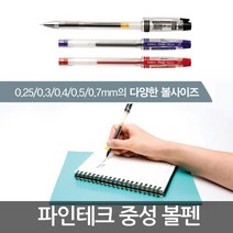 파인테크 볼펜 흑청적/필기구/중성펜/사무용/0.25/0.3, 0.3mm-청색