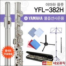 YAMAHA 정품 야마하 플룻 YFL-382H 당일발송사은품증정 AS보장, 1개