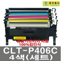 삼성전자 CLT-P406C 4색셋트 SL-C460W C460FW SL-C410W SL-C412W SL-C462FW SL-C463FW SL-C413W SL-C463W SL-C467FW SL-C467W SL-C417W 재생토너, 1개, CLT-P406C (4색셋트) - 다쓴 토너 1:1 맞교환
