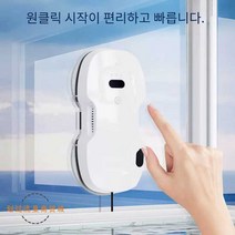 원격제어 유리창 청소기, 워터 스프레이 모델 - 플래그십 모델