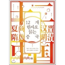 12개 한자로 읽는 중국:왕조 이름 12개로 푸는 중국 문화의 수수께끼, 뿌리와이파리, 장일청 저/이인호 역