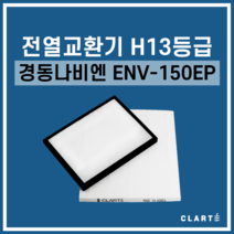 경동나비엔 ENV-150EP 전열교환기 헤파필터, 세트구성(헤파필터1EA+프리필터2EA)