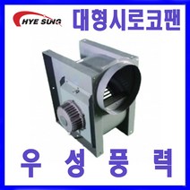 혜성팬테크 HBS-G35S HBS-G35T 대형시로코팬 송풍기 환풍기, HBS-G35T  삼상