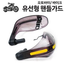 스모크 유선형 핸들가드 오토바이 바이크 너클 안전 바람막이 방풍, 1개