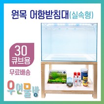 [우연물방] 원목 어항받침대 실속형 (30큐브용-무료배송) 상판추가 무료 서비스!! -어항축양장 어항다이 원목축양장 30큐브 300.300용