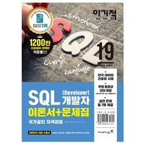 이기적 SQL 개발자(Developer)