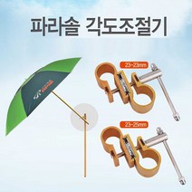 낚시 캠핑용 아피스 파라솔 각도 조절 연결 부품, 25-25mm