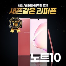 갤럭시노트10 256GB 리퍼폰 중고폰 삼성정품, 리퍼폰 색상랜덤(빠른배송), 노트10 256기가