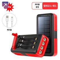 대용량 손전등 LED 보조베터리 비상용 태양열 고속 무선충전, 차이나 레드 [태양광+핸드쉐이크 발전+LED 헤드램프], 30000mAh