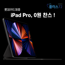 [유어라이프 플러스 72 결합상품] 아이패드 프로 12.9형 0원 찬스, 2구좌 1개 신청