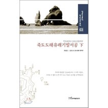 죽도도해유래기발서공 하, 한국학술정보, 권오엽,오오니시 토시테루 공저