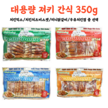 대용량 져키 강아지 간식 350g 1+1 판매 저렴한 간식 애견간식 대용량 강아지가좋아하는간식 치킨 비스킷 치석제거 훈련 육포 소형견 중대형견 대형견 treat, 치킨믹스(1+1)