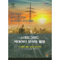 스마트그리드 빅데이터 분석의 활용:그 이론과 응용 그리고 최신 사례, 생능출판, Reza Arghandeh,Yuxun Zhou 공...