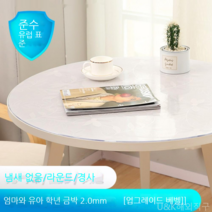 [KangRong해외구매대행] 원형 테이블 투명 PVC 매트 테이블 보 식탁 패드 유리 느낌 방수 원탁 커버 깔끔 덮개, 100cm, 천금엽2.0mm