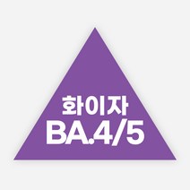 백신 스티커 모더나 2가 화이자 BA1 예방접종 독감, 정삼각50_1000매, 16화이자BA4/5(삼각)