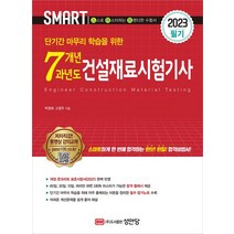 2023 7개년 과년도 건설재료시험기사 필기, 박영태(저),성안당,(역)성안당,(그림)성안당, 성안당
