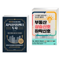 (서점추천) 딱 한 번 읽고 바로 써먹는 지식산업센터 투자 + 부동산 상승 신호 하락 신호 (전2권)