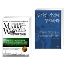 (서점추천) 헤지펀드 시장의 마법사들 + 위대한 기업에 투자하라 (전2권)
