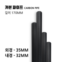 35X32 길이:170(mm) 카본파이프, 35X32 길이 900(mm) 카본파이프