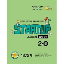 [밀크북] 이룸E&B(이룸이앤비) - 숨마쿰라우데 스타트업 중학 수학 2-하 (2019년) : 2019 새교육과정