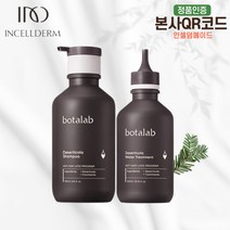 (인셀덤메이드)최신제품 100%본사정품 QR코드부착 인셀덤 화장품 보타랩 데저티 샴푸+트리트먼트 1세트 [당일출발]