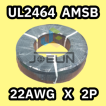 UL2464 22AWG X 2P 페어선(AMSB) 300M 1롤 해광/일산 UL CABLE 페어선 UL인증 PAIR SHIELD DATA CABLE