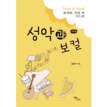성악과 보컬:발성법 창법 및 지도법, 이담북스