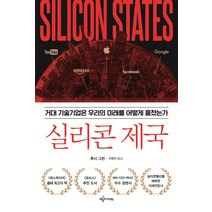 실리콘 제국:거대 기술기업은 우리의 미래를 어떻게 훔쳤는가, 예문아카이브, 루시 그린