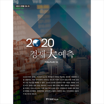 중앙일보플러스 2020 경제 大예측 +미니수첩제공, 이코노미스트편집부