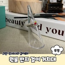 반지꽂이 반지진열 반지걸이 반지 거치대 투명 원뿔 원뿔반지걸이 반지거치대 걸이, 상세페이지 참조, 상세페이지 참조