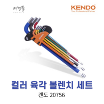 켄도 KENDO 컬러 육각 볼렌치 세트 9pcs 육각스패너 렌찌 볼트 자전거 수리 랜치, 1개