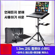 노트북스탠드 마우스 랙 휴대용 접이식 1.5m 높이 홀더 거치대 진동 방지 패드, 1.3m 랙+마우스트레이+가방