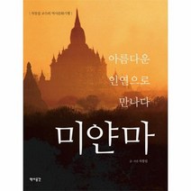 미얀마 아름다운 인연으로 만나다, 상품명