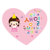 더굿데이 생일스티커 하트모양 네임 친구생일 답례 어린이집 이름메모 생일축하스티커세트, 01여아하트생일40장