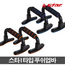 스타 I형 푸시업바 푸쉬업바 헬스용품 피트니스 헬스