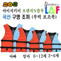 국산 KC인증 엄마 아빠 아이 지키미 SOS 오렌지N블루 구명 조끼 부력 보조복 ( 우리 아이 안전 선택이 아닌 물놀이 필수 아이템 ), SOS 오렌지N블루 구명조끼