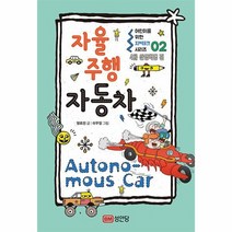 어린이를위한지테크시리즈 02 자율주행자동차 4차산업혁명편, 상품명