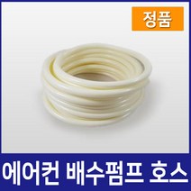 에어컨배수펌프 에어컨호스, 7M