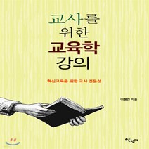 새책-스테이책터 [교사를 위한 교육학 강의]혁신교육을 위한 교사 전문성 -교육학 일반 출간 20200120 판형 152x, 교사를 위한 교육학 강의