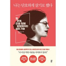 나는 단호하게 살기로 했다 : 일 관계 인생 앞에 당당해지는 심리 기술