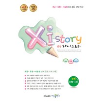 자이스토리 중학 수학1(하)(2020):강남구청 인터넷 수능방송 강의교재, 수경출판사, 중등1학년