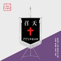 [깃발1980] 모두 만족하는 핫템 추천 교회근조기 NO010-02, 1세트