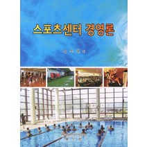 스포츠센터 경영론, 학사원, 김우철 저